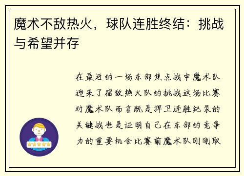 魔术不敌热火，球队连胜终结：挑战与希望并存