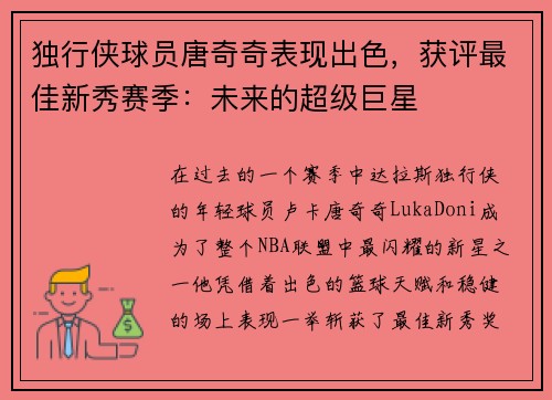 独行侠球员唐奇奇表现出色，获评最佳新秀赛季：未来的超级巨星