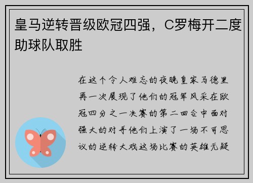 皇马逆转晋级欧冠四强，C罗梅开二度助球队取胜