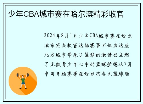 少年CBA城市赛在哈尔滨精彩收官