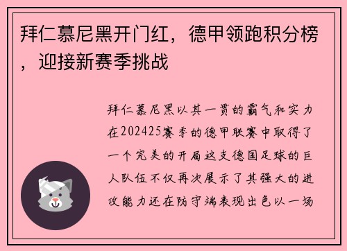 拜仁慕尼黑开门红，德甲领跑积分榜，迎接新赛季挑战