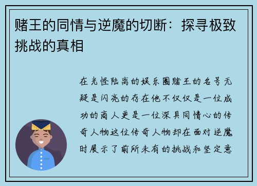 赌王的同情与逆魔的切断：探寻极致挑战的真相