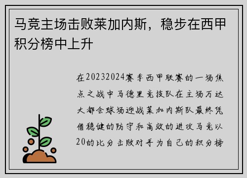 马竞主场击败莱加内斯，稳步在西甲积分榜中上升