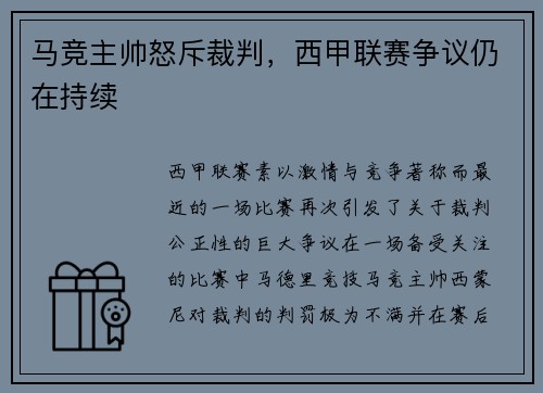 马竞主帅怒斥裁判，西甲联赛争议仍在持续