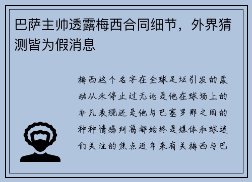 巴萨主帅透露梅西合同细节，外界猜测皆为假消息