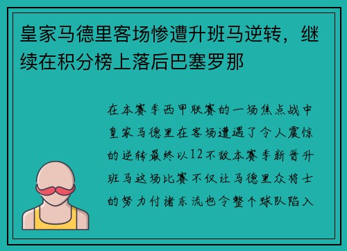 皇家马德里客场惨遭升班马逆转，继续在积分榜上落后巴塞罗那