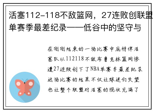 活塞112-118不敌篮网，27连败创联盟单赛季最差纪录——低谷中的坚守与反思