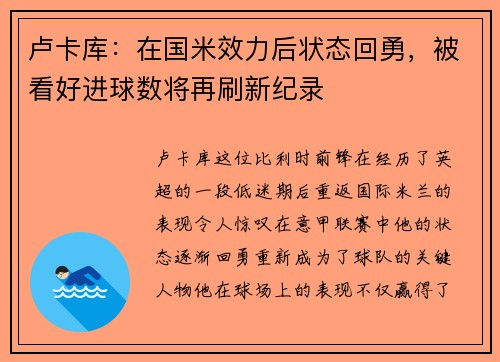 卢卡库：在国米效力后状态回勇，被看好进球数将再刷新纪录