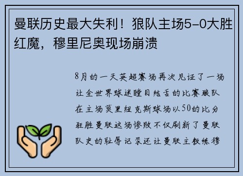 曼联历史最大失利！狼队主场5-0大胜红魔，穆里尼奥现场崩溃