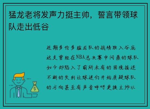 猛龙老将发声力挺主帅，誓言带领球队走出低谷