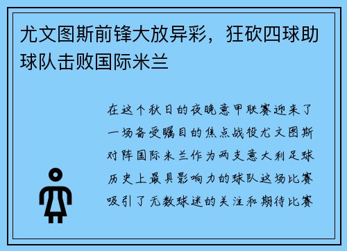 尤文图斯前锋大放异彩，狂砍四球助球队击败国际米兰