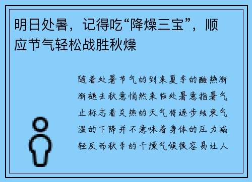 明日处暑，记得吃“降燥三宝”，顺应节气轻松战胜秋燥