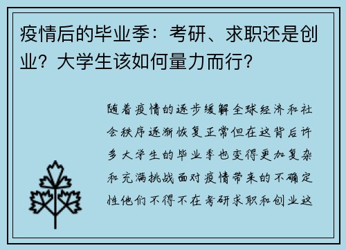 疫情后的毕业季：考研、求职还是创业？大学生该如何量力而行？