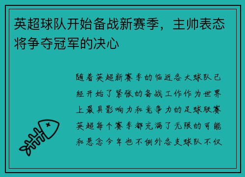 英超球队开始备战新赛季，主帅表态将争夺冠军的决心