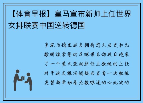 【体育早报】皇马宣布新帅上任世界女排联赛中国逆转德国