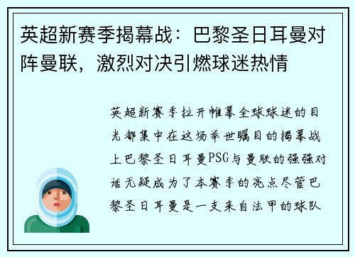 英超新赛季揭幕战：巴黎圣日耳曼对阵曼联，激烈对决引燃球迷热情