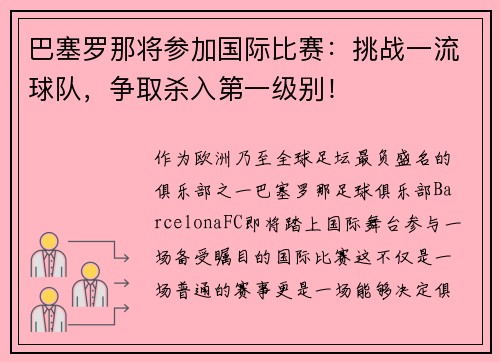 巴塞罗那将参加国际比赛：挑战一流球队，争取杀入第一级别！