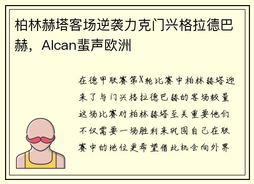 柏林赫塔客场逆袭力克门兴格拉德巴赫，Alcan蜚声欧洲