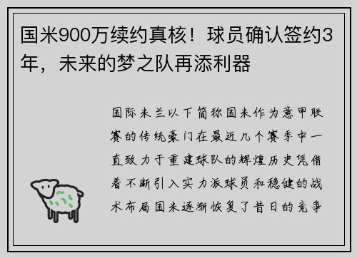 国米900万续约真核！球员确认签约3年，未来的梦之队再添利器