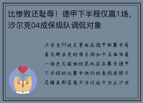 比惨败还耻辱！德甲下半程仅赢1场，沙尔克04成保级队调侃对象