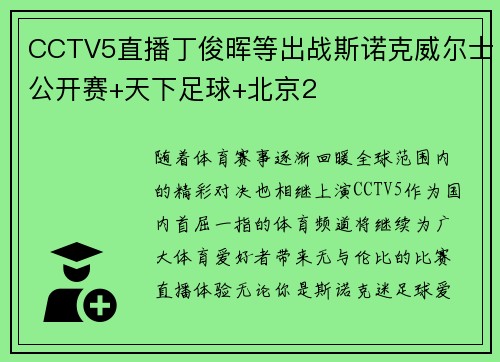 CCTV5直播丁俊晖等出战斯诺克威尔士公开赛+天下足球+北京2