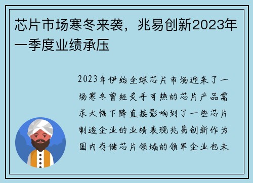 芯片市场寒冬来袭，兆易创新2023年一季度业绩承压