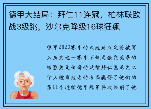 德甲大结局：拜仁11连冠，柏林联欧战3级跳，沙尔克降级16球狂飙