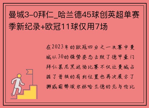 曼城3-0拜仁_哈兰德45球创英超单赛季新纪录+欧冠11球仅用7场