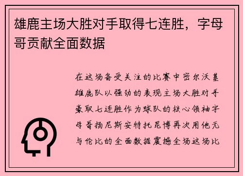 雄鹿主场大胜对手取得七连胜，字母哥贡献全面数据