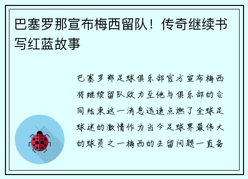 巴塞罗那宣布梅西留队！传奇继续书写红蓝故事