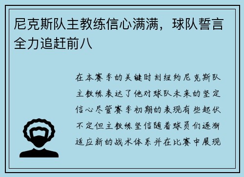 尼克斯队主教练信心满满，球队誓言全力追赶前八