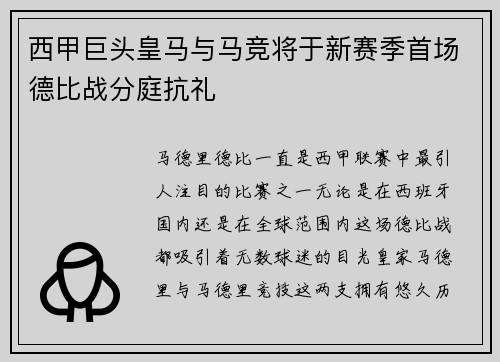 西甲巨头皇马与马竞将于新赛季首场德比战分庭抗礼