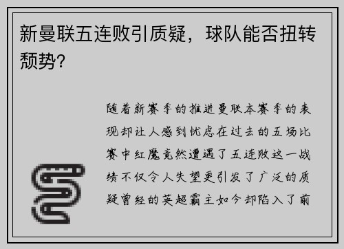 新曼联五连败引质疑，球队能否扭转颓势？