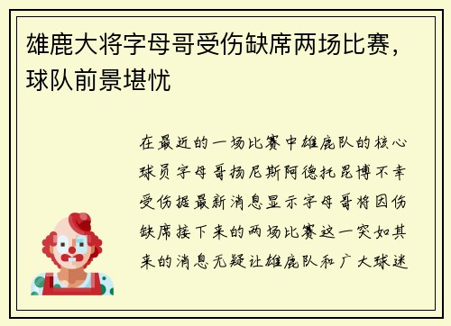 雄鹿大将字母哥受伤缺席两场比赛，球队前景堪忧