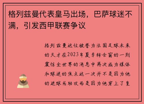 格列兹曼代表皇马出场，巴萨球迷不满，引发西甲联赛争议