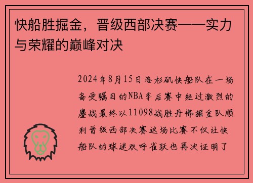 快船胜掘金，晋级西部决赛——实力与荣耀的巅峰对决