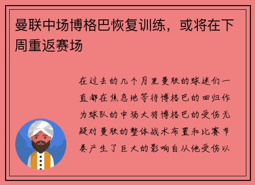 曼联中场博格巴恢复训练，或将在下周重返赛场