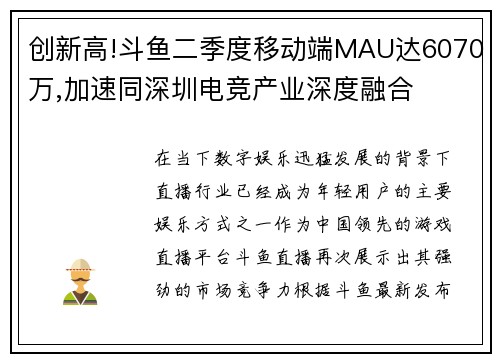 创新高!斗鱼二季度移动端MAU达6070万,加速同深圳电竞产业深度融合