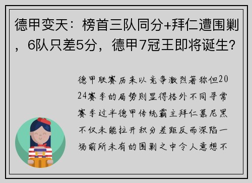 德甲变天：榜首三队同分+拜仁遭围剿，6队只差5分，德甲7冠王即将诞生？