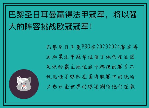 巴黎圣日耳曼赢得法甲冠军，将以强大的阵容挑战欧冠冠军！