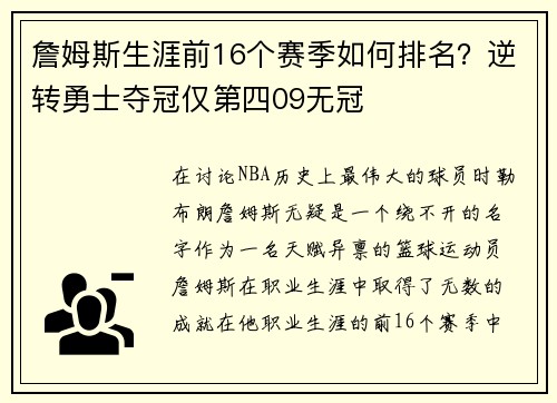 詹姆斯生涯前16个赛季如何排名？逆转勇士夺冠仅第四09无冠