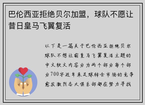 巴伦西亚拒绝贝尔加盟，球队不愿让昔日皇马飞翼复活