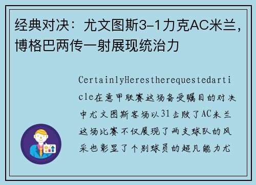 经典对决：尤文图斯3-1力克AC米兰，博格巴两传一射展现统治力