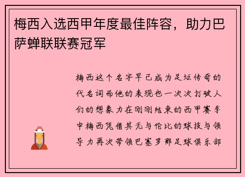 梅西入选西甲年度最佳阵容，助力巴萨蝉联联赛冠军