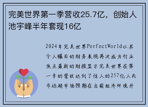 完美世界第一季营收25.7亿，创始人池宇峰半年套现16亿