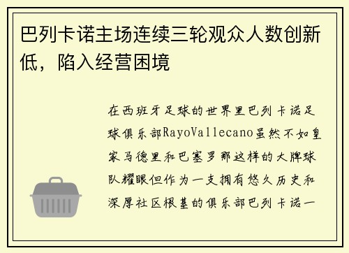 巴列卡诺主场连续三轮观众人数创新低，陷入经营困境