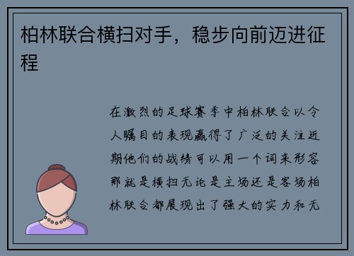 柏林联合横扫对手，稳步向前迈进征程