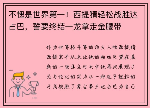 不愧是世界第一！西提猜轻松战胜达占巴，誓要终结一龙拿走金腰带