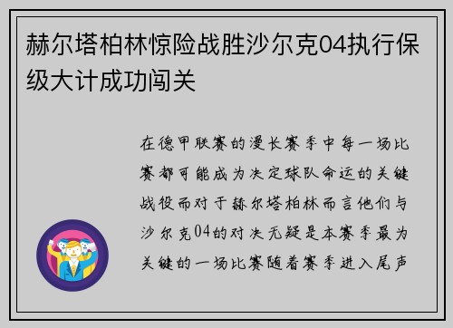 赫尔塔柏林惊险战胜沙尔克04执行保级大计成功闯关