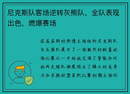 尼克斯队客场逆转灰熊队，全队表现出色，燃爆赛场